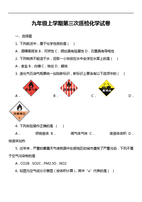 九年级上学期第三次质检化学试卷真题