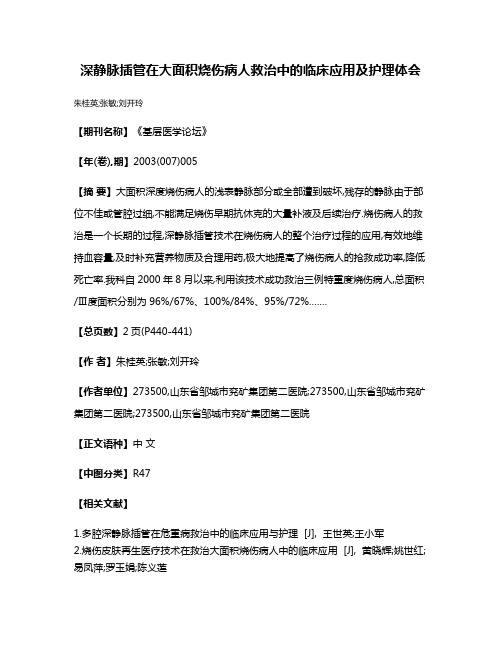 深静脉插管在大面积烧伤病人救治中的临床应用及护理体会