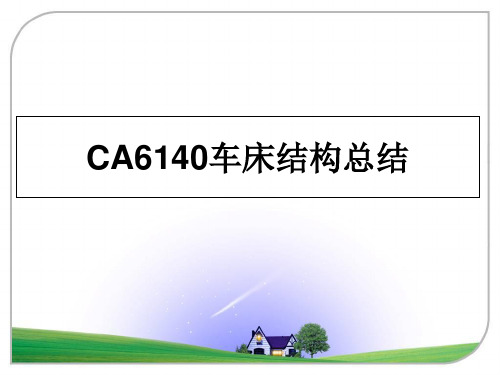 最新CA6140车床结构总结ppt课件