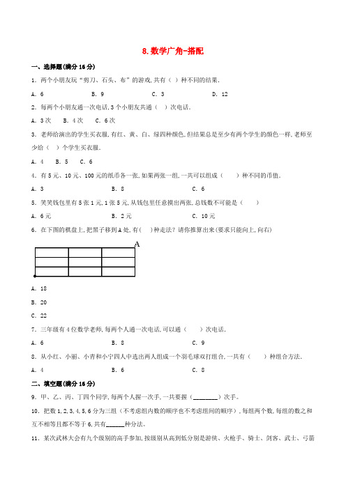 (人教版)三年级数学下册单元专项复习拔高卷  数学广角-搭配(含答案)