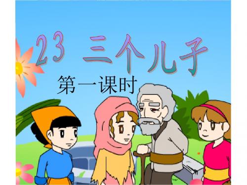 小学二年级下学期语文第23课三个儿子PPT课件