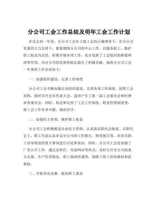 分公司工会工作总结及明年工会工作计划