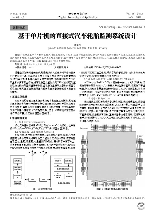 基于单片机的直接式汽车轮胎监测系统设计