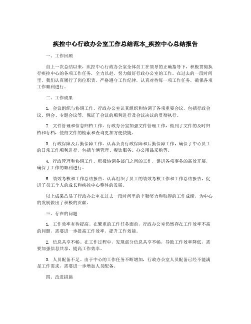 疾控中心行政办公室工作总结范本_疾控中心总结报告