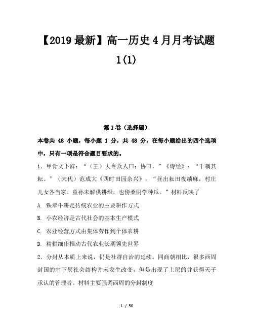 【2019最新】高一历史4月月考试题1(1)