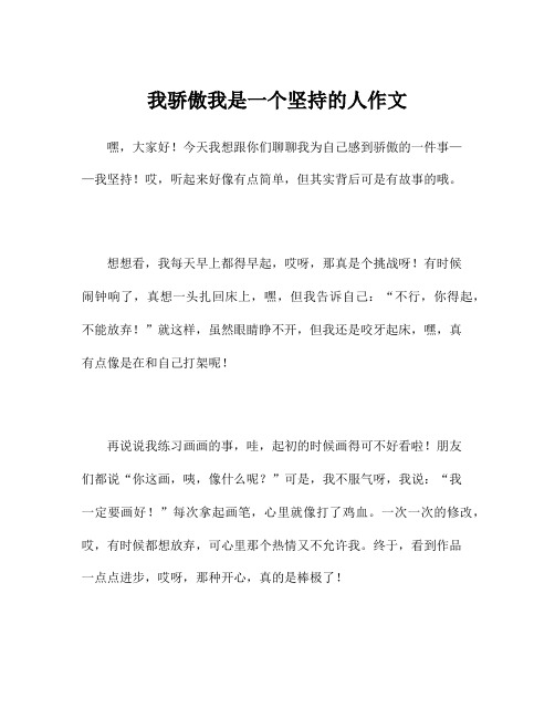 我骄傲我是一个坚持的人作文