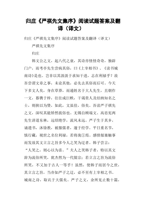 归庄《严祺先文集序》阅读试题答案及翻译译文