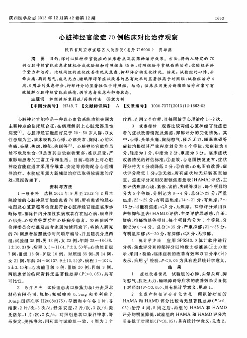 心脏神经官能症70例临床对比治疗观察