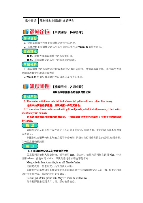 人教版必修 2 Unit 1 Grammar, The attributive clause1 限制性和非限制性定语从句(讲义)