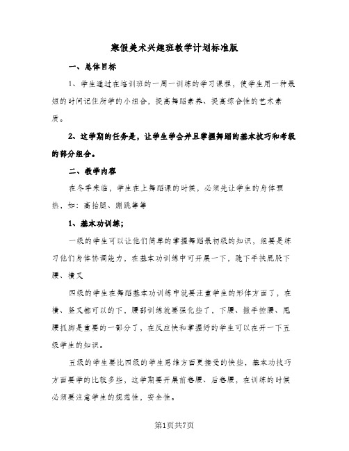 寒假美术兴趣班教学计划标准版(三篇)