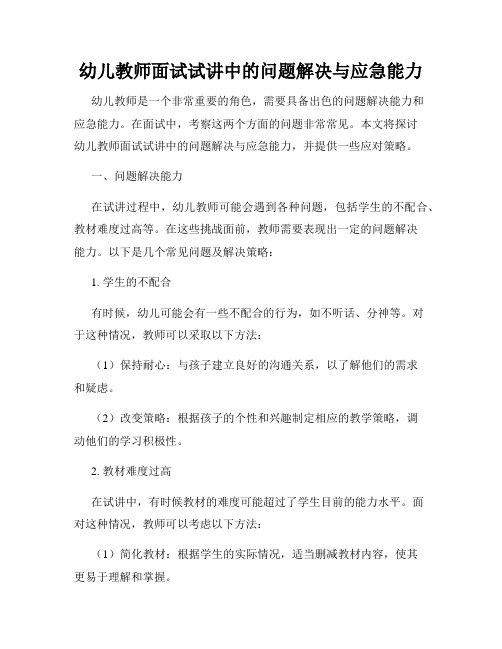 幼儿教师面试试讲中的问题解决与应急能力