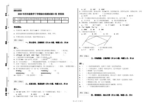 2020年四年级数学下学期综合检测试题D卷 附答案