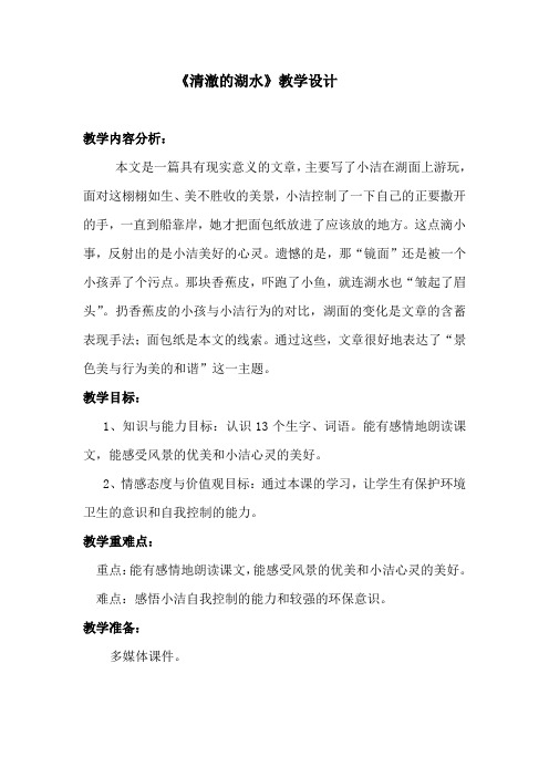 人教版小学二年级上册语文《清澈的湖水》教学设计