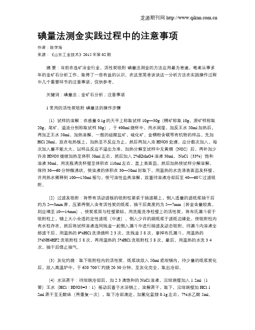 碘量法测金实践过程中的注意事项