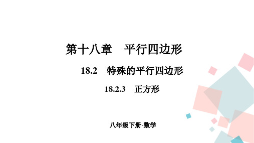 2020-2021年八年级下册人教版数学习题课件18.2.3 正方形