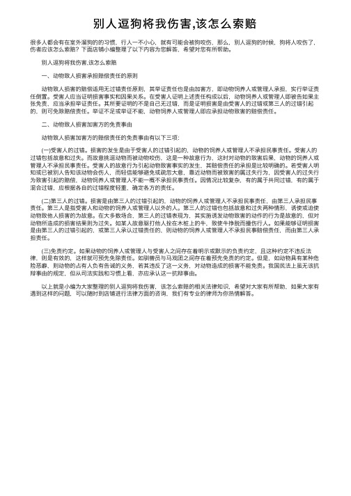 别人逗狗将我伤害,该怎么索赔