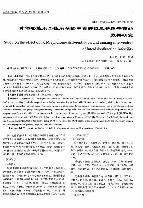 黄体功能不全性不孕的中医辨证及护理干预的效果研究