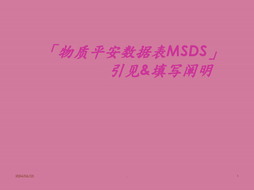 《MSDS讲解》ppt课件