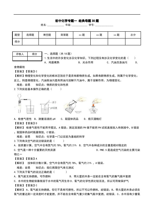 初中化学专题一 经典母题30题.doc