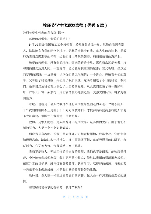 教师节学生代表发言稿(优秀6篇)