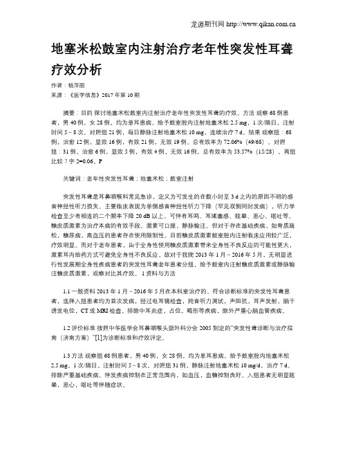 地塞米松鼓室内注射治疗老年性突发性耳聋疗效分析