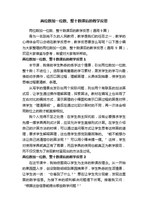 两位数加一位数、整十数课后的教学反思（通用9篇）