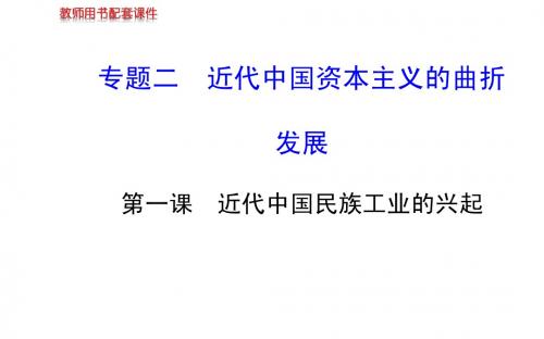高中历史 2.1 近代中国民族工业的兴起课件 人民版必修2