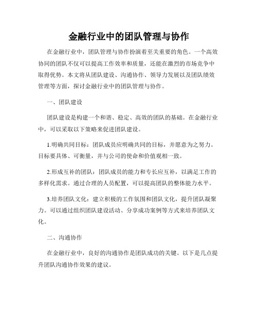 金融行业中的团队管理与协作