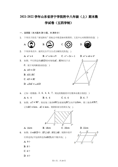 2021-2022学年山东省济宁学院附中八年级(上)期末数学试卷(五四学制)(附详解)