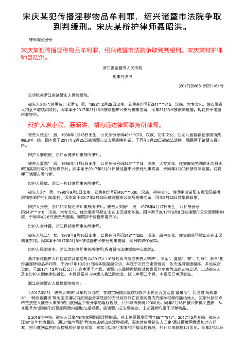 宋庆某犯传播淫秽物品牟利罪，绍兴诸暨市法院争取到判缓刑。宋庆某辩护律师聂昭洪。