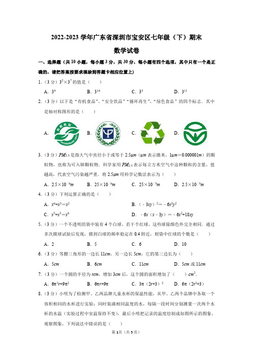 2022-2023学年广东省深圳市宝安区七年级(下)期末数学试卷答案解析