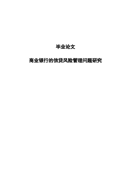 商业银行的信贷风险管理问题研究学士学位毕业论文