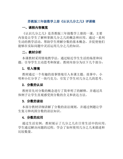 苏教版三年级数学上册《认识几分之几》评课稿