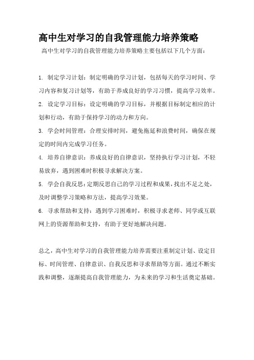 高中生对学习的自我管理能力培养策略