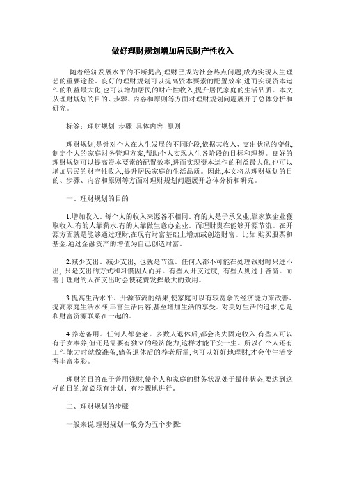 做好理财规划增加居民财产性收入