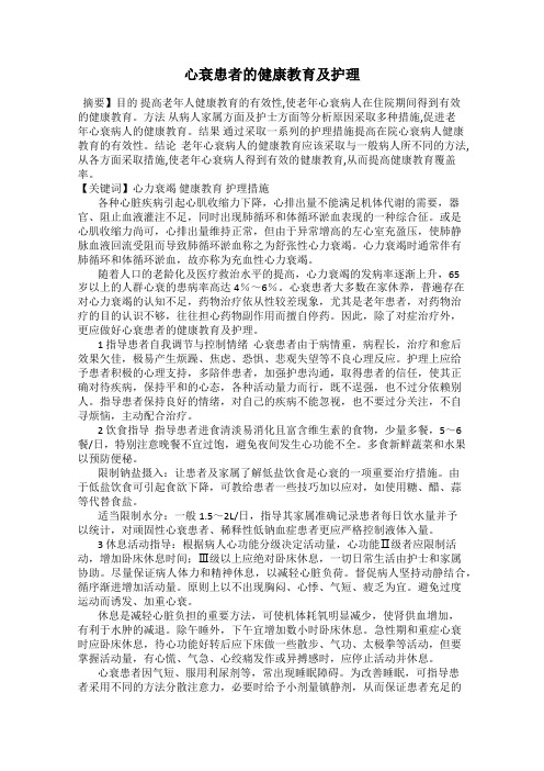 心衰患者的健康教育及护理