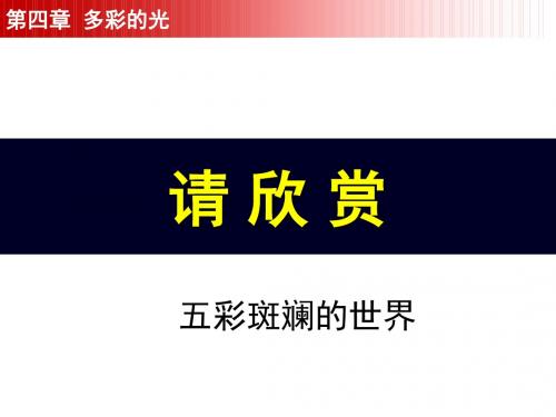 4.1.1《光的反射》第一课时 沪科版九年级物理市级优质课精品课件