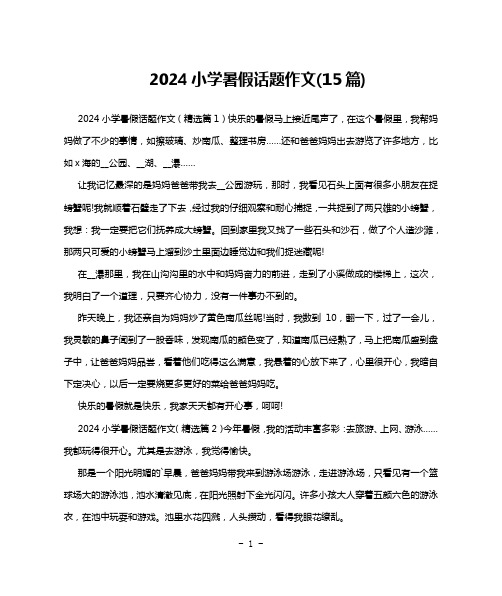 2024小学暑假话题作文(15篇)