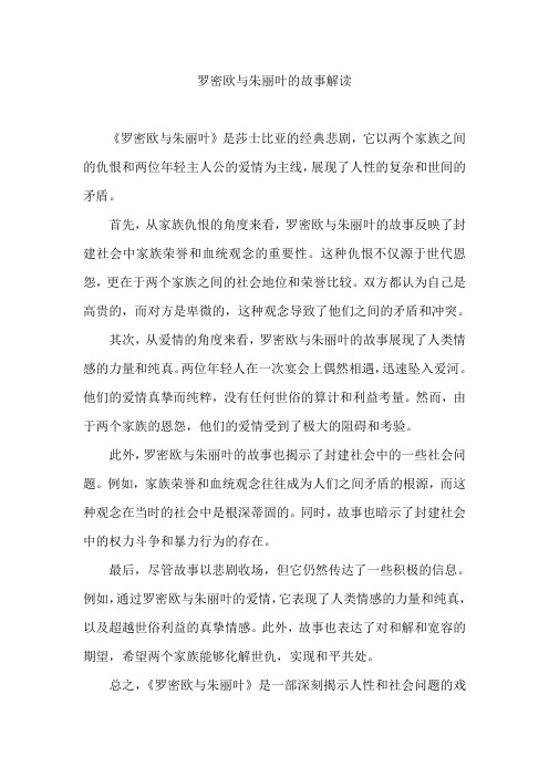 罗密欧与朱丽叶的故事解读