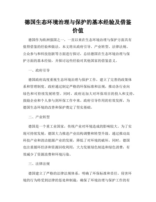 德国生态环境治理与保护的基本经验及借鉴价值