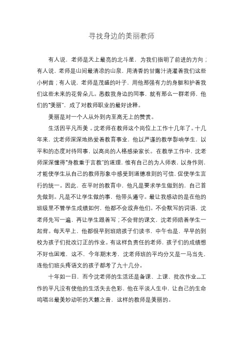 优秀教师先进事迹材料：寻找身边的美丽教师1