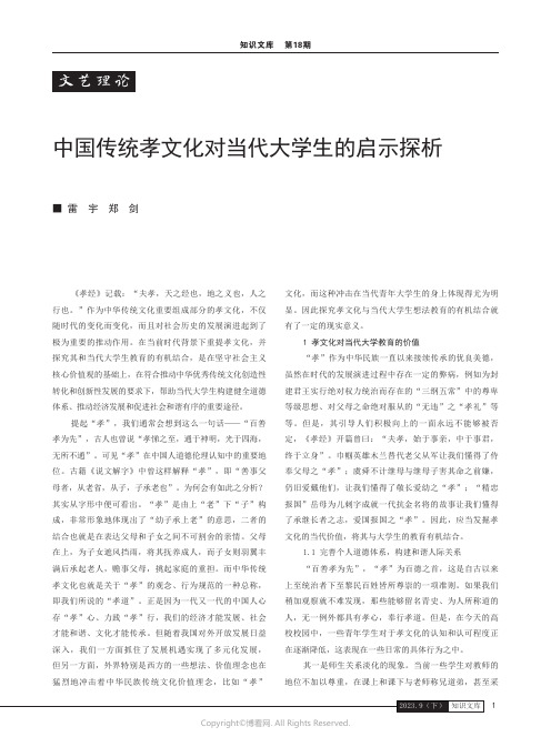 中国传统孝文化对当代大学生的启示探析