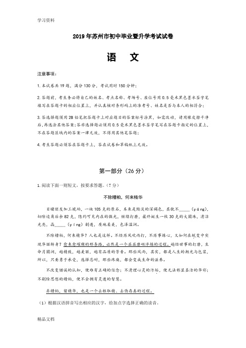 2019江苏省苏州市中考语文试题 -(有答案)教学提纲