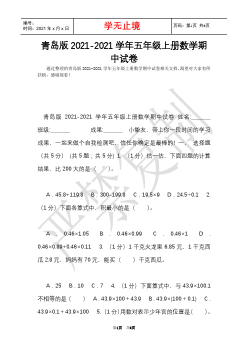 青岛版2021-2021学年五年级上册数学期中试卷(Word最新版)