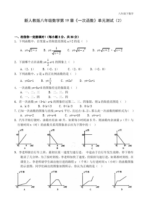 人教版八年级下数学同步练习八年级下第19章《一次函数》单元测试题及答案(2)