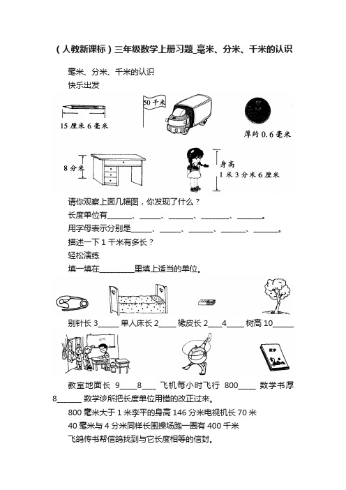 （人教新课标）三年级数学上册习题_毫米、分米、千米的认识