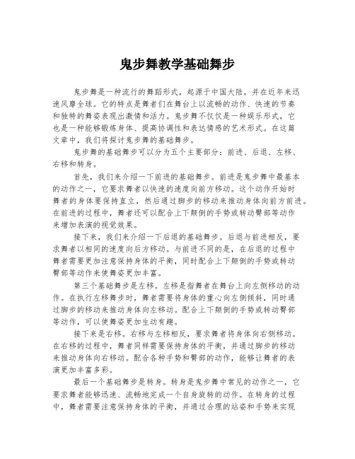 鬼步舞教学基础舞步