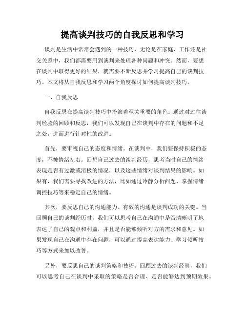 提高谈判技巧的自我反思和学习