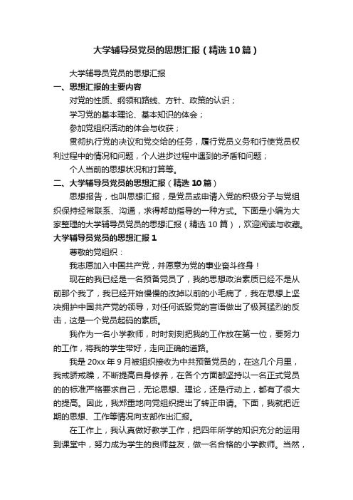 大学辅导员党员的思想汇报（精选10篇）