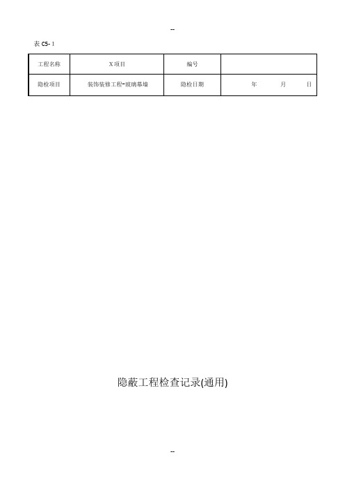 隐蔽工程验收记录(玻璃幕墙新)